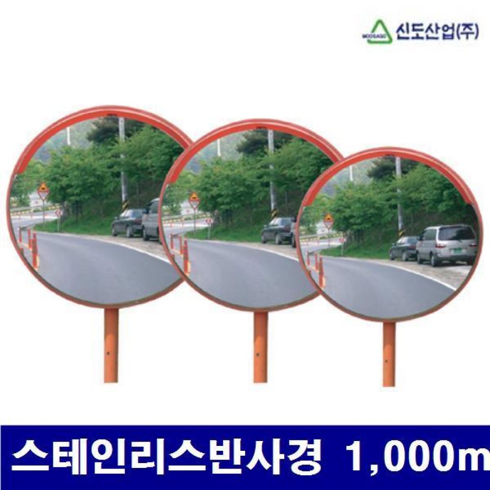(화물착불)신도산업 8710732 도로반사경 스테인리스반사경 1 000mm  (1EA)