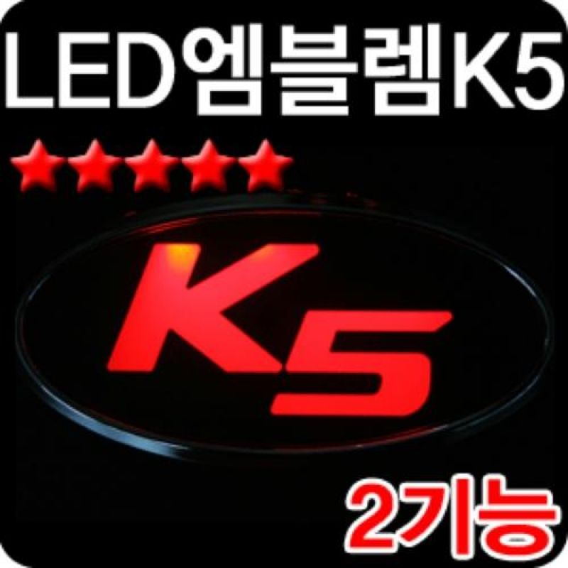 슬림하고 심플한 디자인 K5 2WAY LED엠블럼 차량용엠블럼