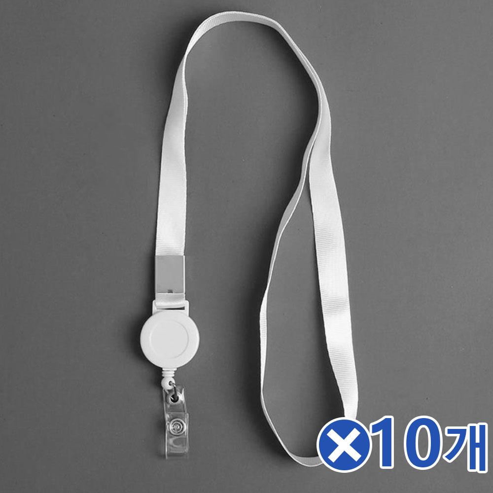 자동감김 릴홀더 사원증 목걸이줄 화이트x10개 명찰끈