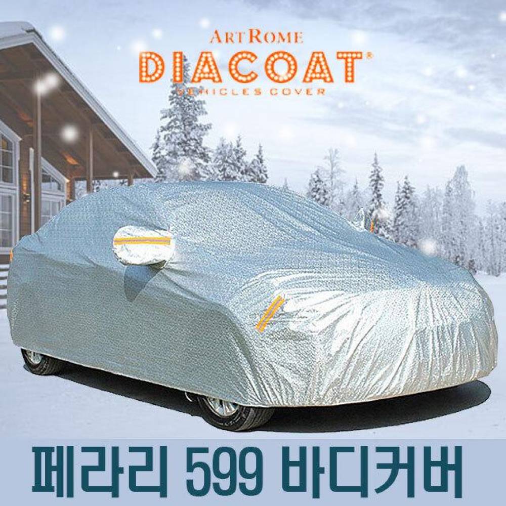 다이아코트 자동차커버 페라리 599 바디타입 5호
