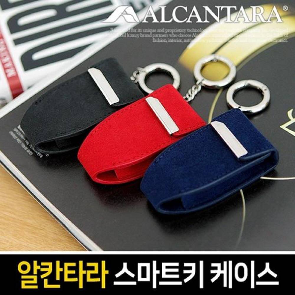 알칸타라 자동차 스마트키 케이스 3컬러 키링형