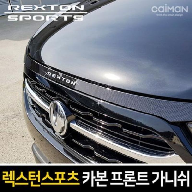 익스테리어몰딩 렉스턴스포츠 카본 프론트 포인트 가니쉬 2컬러 차량용 몰딩용품