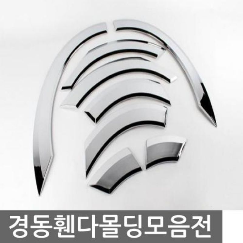 자동차 드레스업 2011년 모닝 휀다몰딩 8pcs 차량용 익스테리어용품