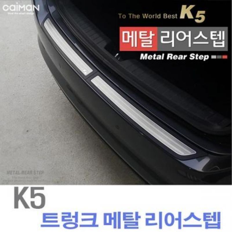 차량용 트렁크 흠집방지 K5 트렁크 메탈 리어스텝 2pcs 트렁크몰딩용품