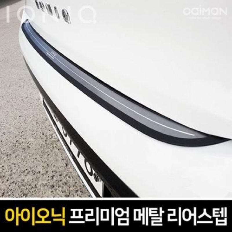 차량용 트렁크 흠집방지 아이오닉 하이브리드 트렁크 메탈 리어스텝 1pcs 트렁크몰딩용품