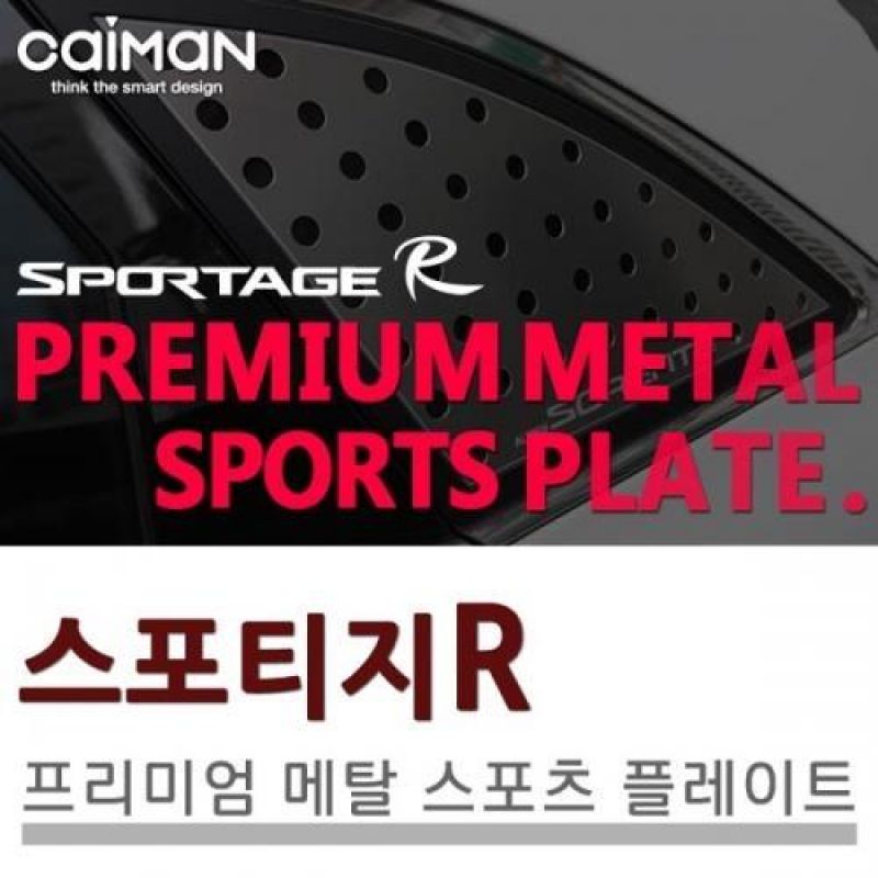익스테리어용품 스포티지R 메탈 스포츠플레이트 2pcs 자동차 외관튜닝용품