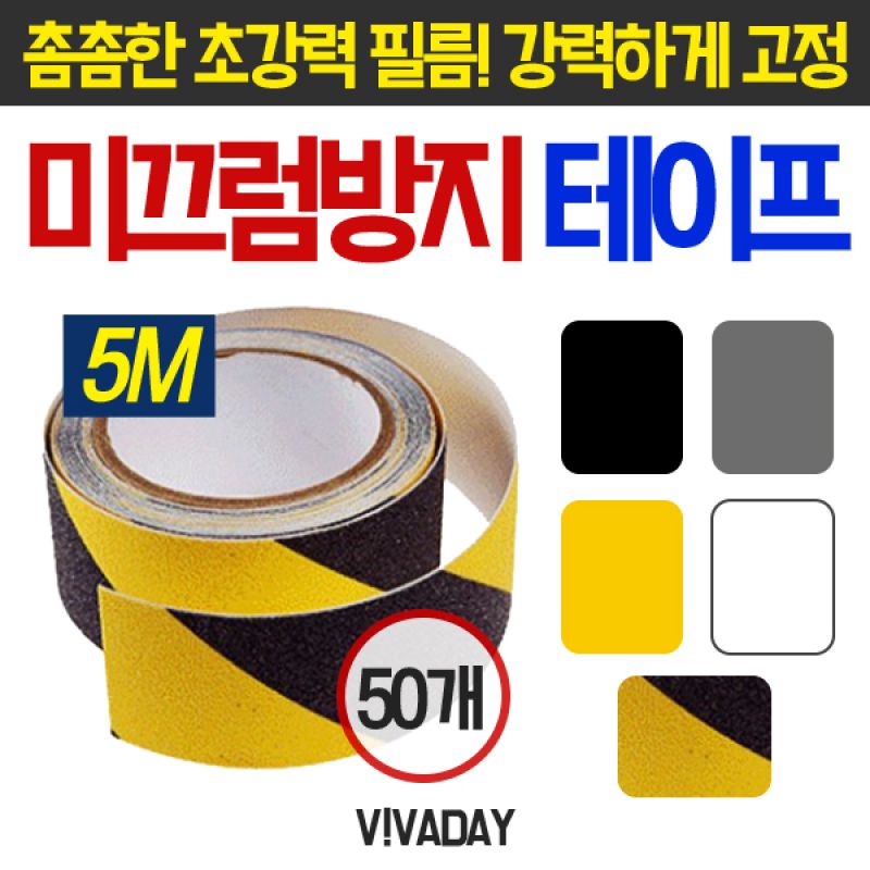 MY 미끄럼방지테이프 5미터 논슬립테이프 - 50개