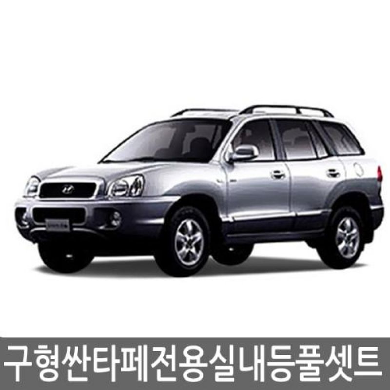 간편교체 구형싼타페 전용 LED실내등램프(7000K) 풀세트 27pcs 차량용 LED실내등