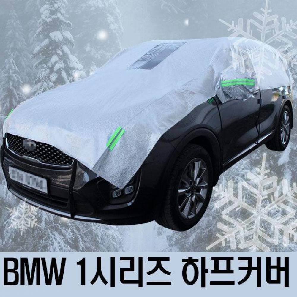 BMW 1시리즈 성에방지 자동차커버 하프타입 3호