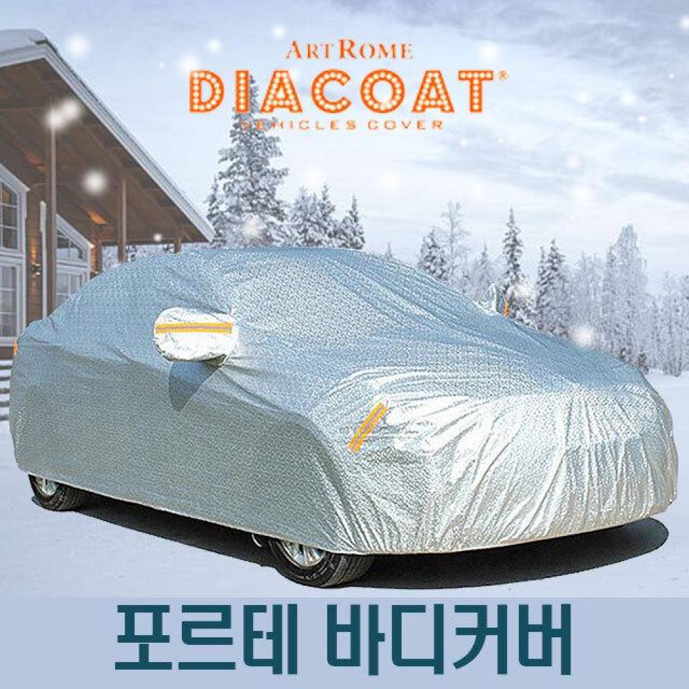 다이아코트 자동차커버 포르테 바디타입 4호