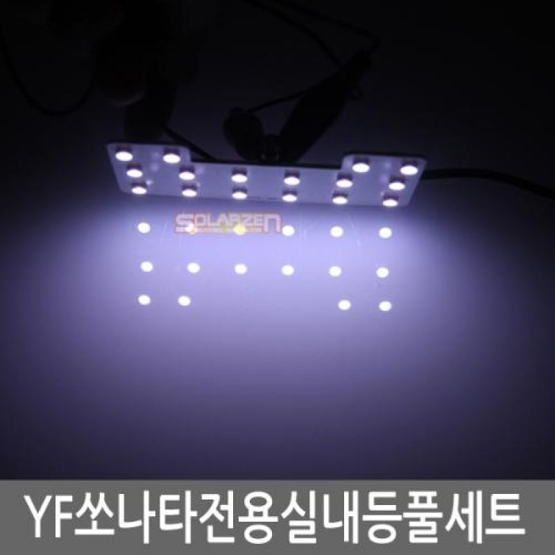 간편교체 YF소나타 전용 LED실내등램프(7000K) 풀세트 39pcs 차량용 LED실내등 튜닝용품