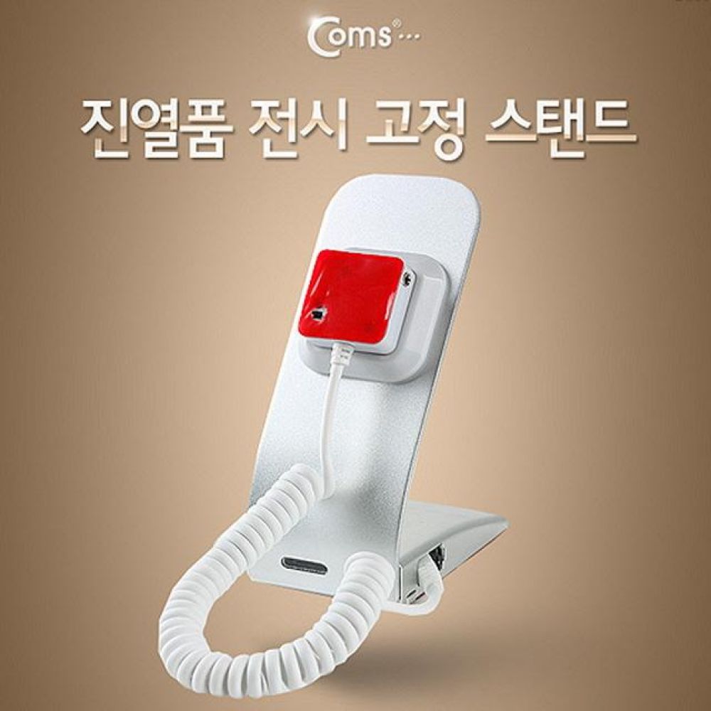 진열품 전시 고정 스탠드 Set 형 도난방지 알람/스마트폰/A사/아이패드