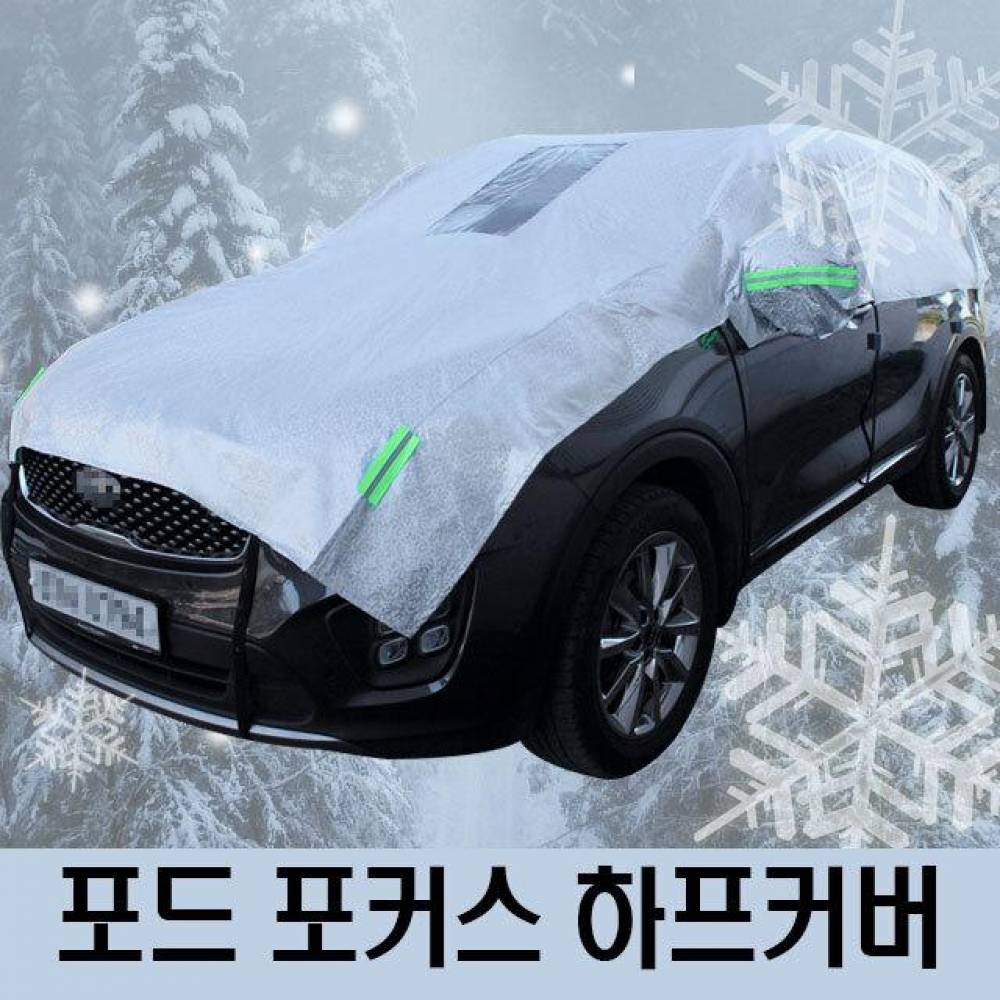 포드 포커스 성에방지 자동차커버 하프타입 3호