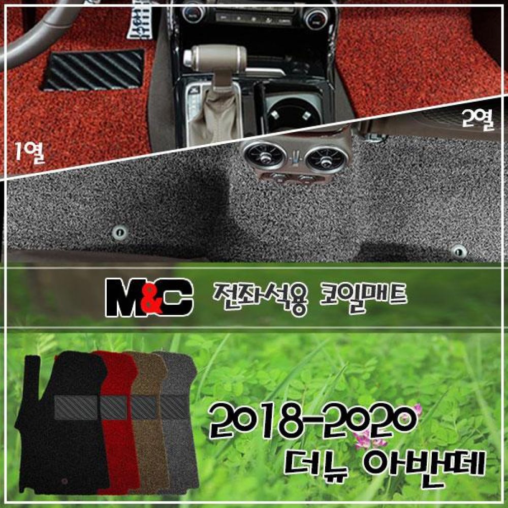 2018-2020 더뉴아반떼 전좌석 코일매트 1열/2열