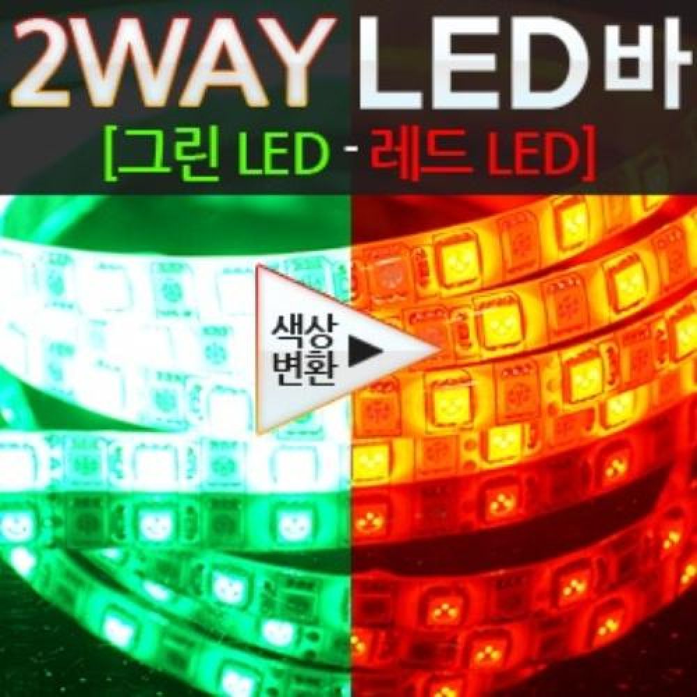 12V 5050 3칩 LED바 480cm 그린-레드 일반모듈