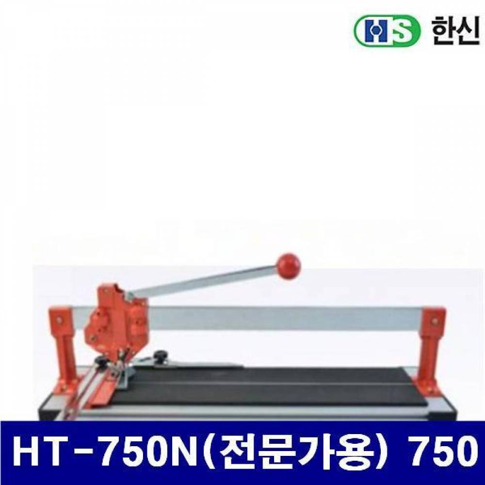한신 1323379 타일커터-전문가용 HT-750N(전문가용) 750  (1EA)