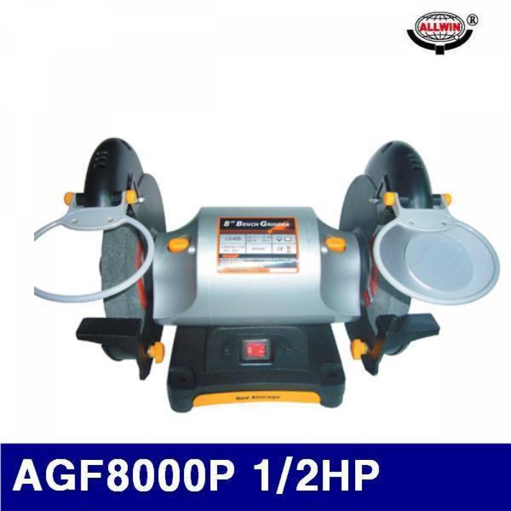 (화물착불)올윈 5200119 8Inch 강력형 탁상그라인더 AGF8000P 1/2HP 단상550 (1EA)