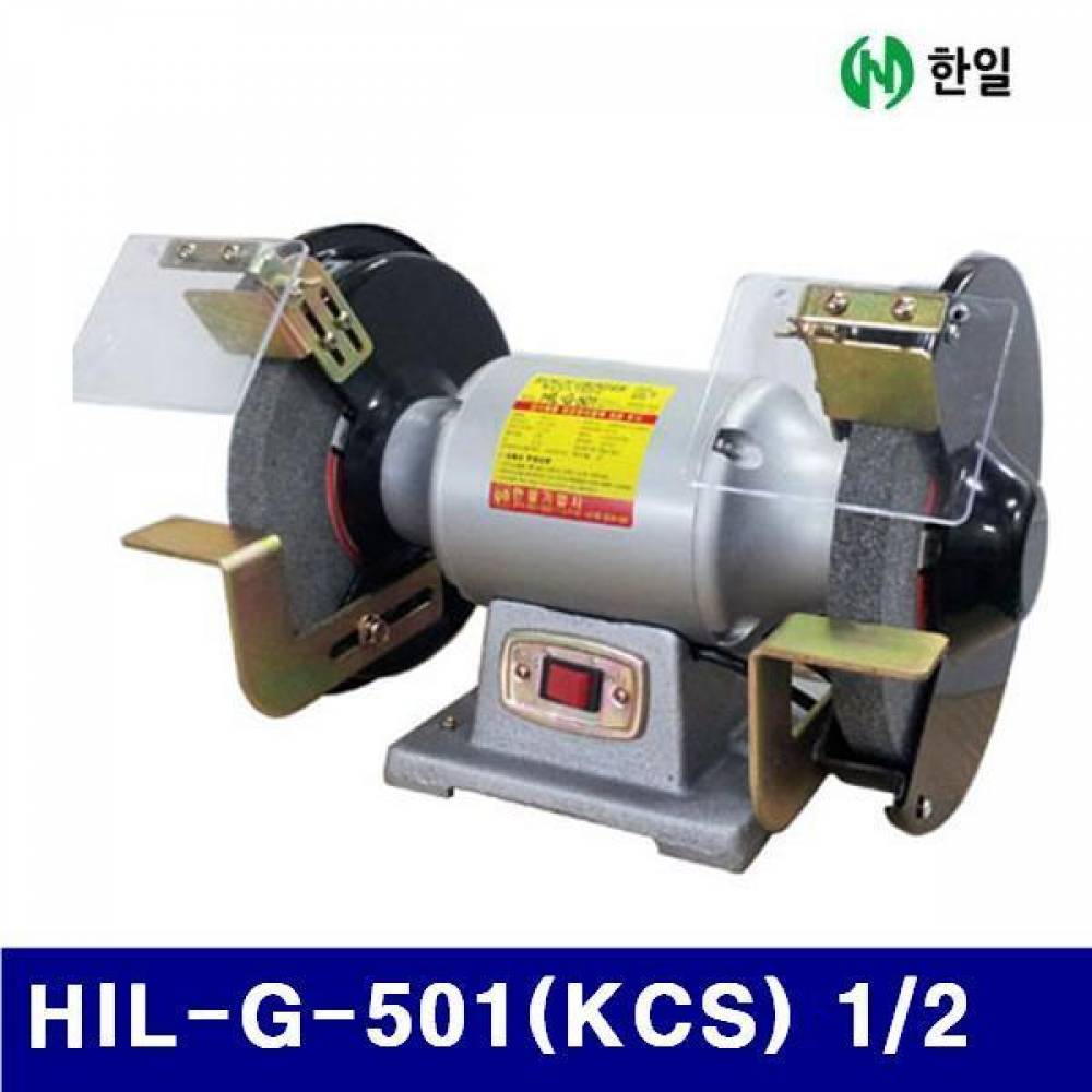 HANIL 5191167 탁상그라인더 HIL-G-501(KCS) 1/2 단상220V (1EA)