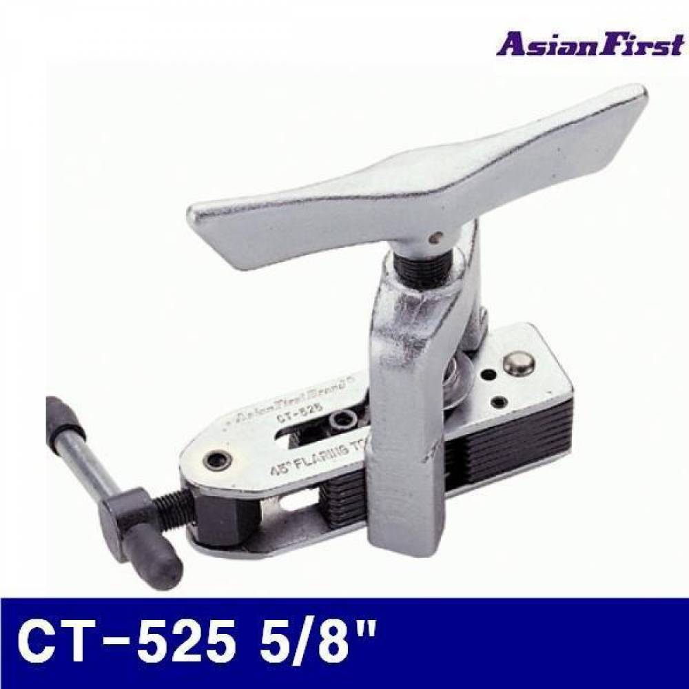 아시안퍼스트 2500054 동파이프 확관기-조정형 CT-525 5/8Inch 3/16-5/8 (1EA)