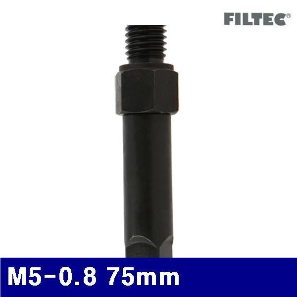 필텍 3301423 퀵서트삽입공구-수동 M5-0.8 75mm 8mm (1EA)