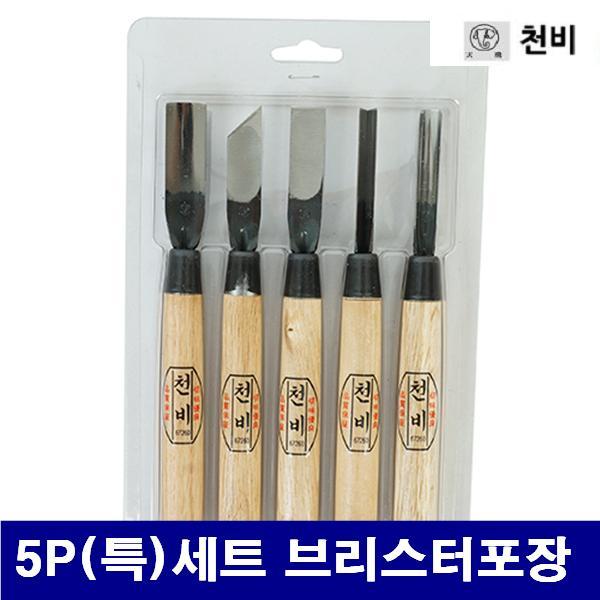 천비 1791668 조각도세트-5P(특) 5P(특)세트 브리스터포장  (1EA)