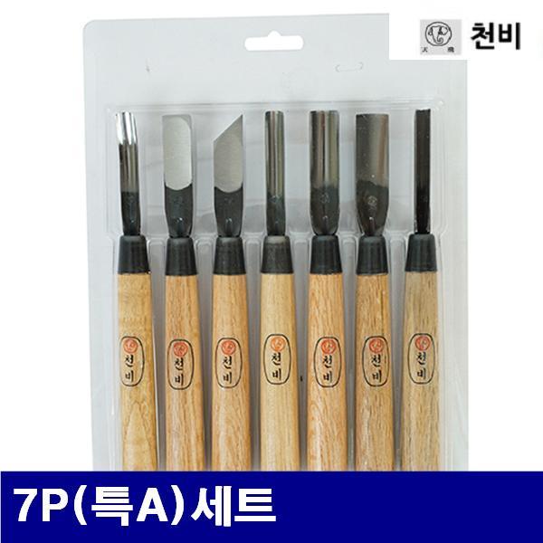 천비 1791640 조각도세트-7P(특A) 7P(특A)세트   (1EA)