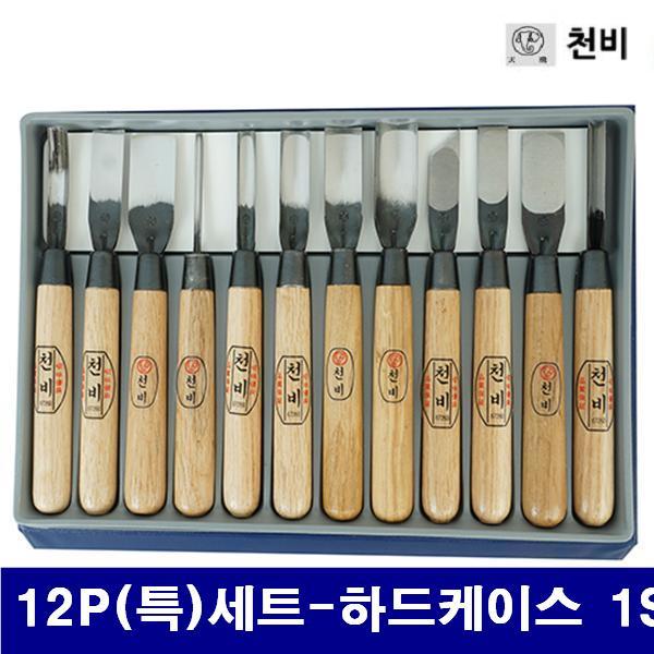 천비 1791604 조각도세트-12P(특) 12P(특)세트-하드케이스 1SET  (1SET)