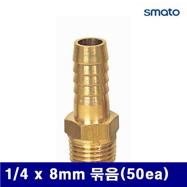 스마토 8091646 나사호스 니플 1/4 x 8mm 묶음(50ea)  (묶음(50ea))