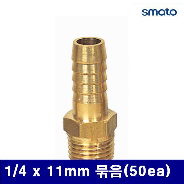 스마토 8091628 나사호스 니플 1/4 x 11mm 묶음(50ea)  (묶음(50ea))