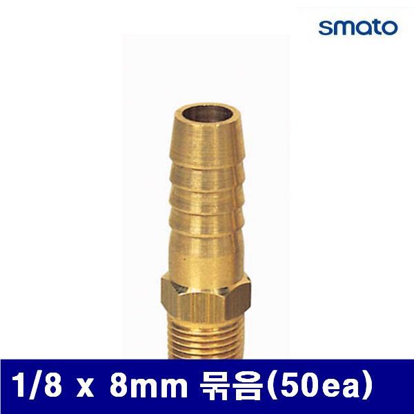 스마토 8091682 나사호스 니플 1/8 x 8mm 묶음(50ea)  (묶음(50ea))