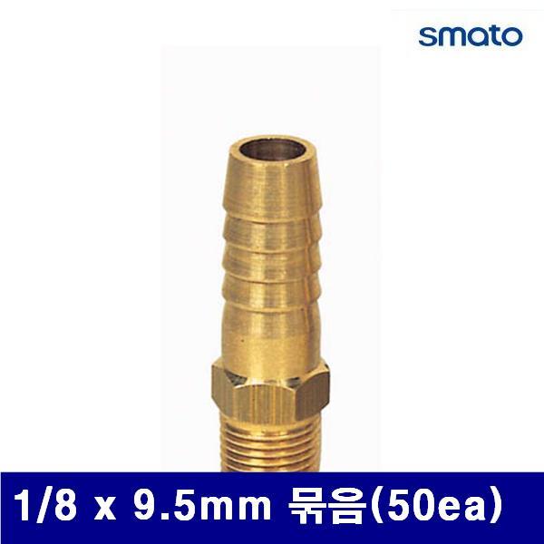 스마토 8091691 나사호스 니플 1/8 x 9.5mm 묶음(50ea)  (묶음(50ea))