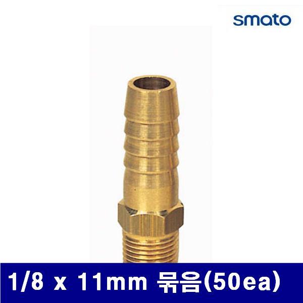 스마토 8091664 나사호스 니플 1/8 x 11mm 묶음(50ea)  (묶음(50ea))