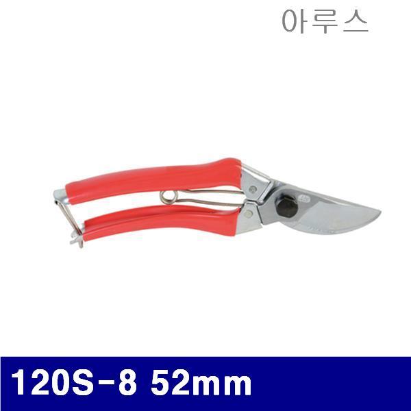 아루스 2703837 전지가위 120S-8 52mm 200mm (1EA)