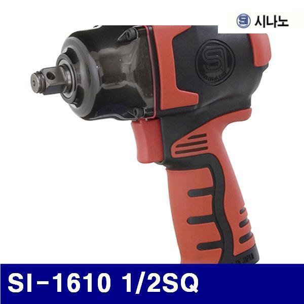 시나노 6113379 에어임팩트렌치 SI-1610 1/2SQ 18mm (1EA)