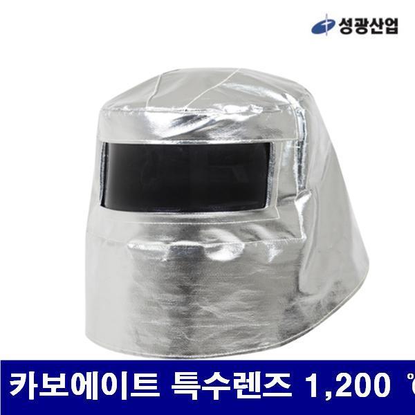 성광산업 8950738 방역두건 카보에이트 특수렌즈 1 200 (도)이상  (1EA)