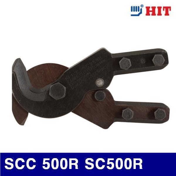 히트 2400338 케이블커터날(날만) SCC 500R SC500R  (1EA)