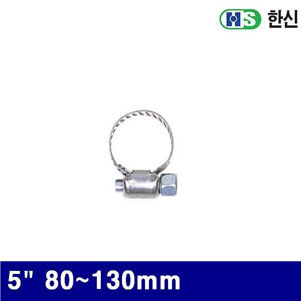 한신 8070184 호스밴드-스테인레스 5Inch 80-130mm  (BOX(50EA))